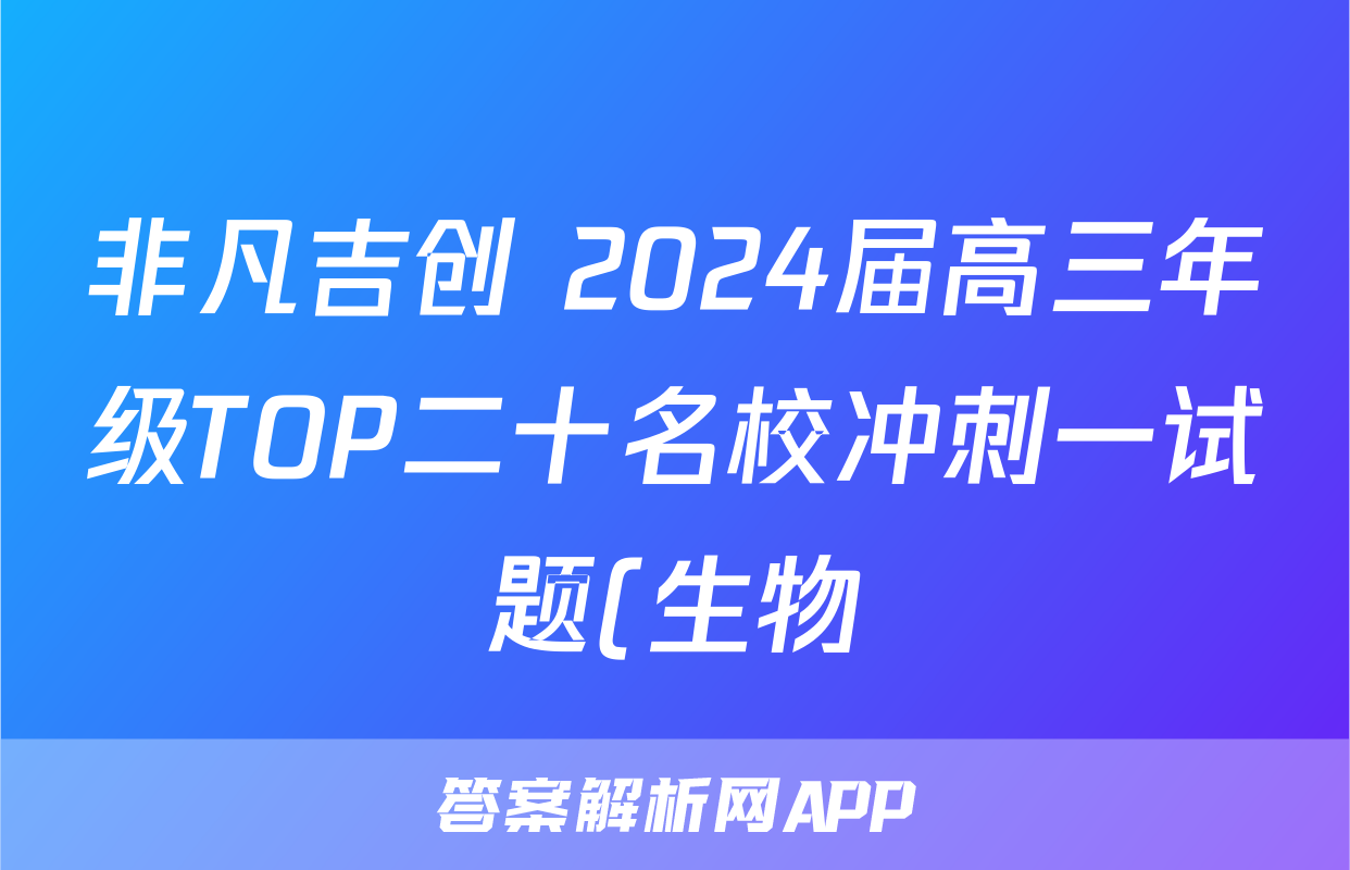 非凡吉创 2024届高三年级TOP二十名校冲刺一试题(生物)